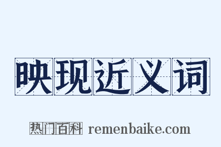 映现近义词是什么意思的图片